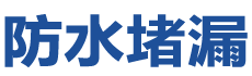 榆中防水补漏公司